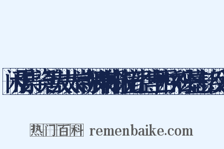 闲居集·资善大夫太常寺卿兼翰林院五经博士西桥刘公墓志铭反义词是什么意思的图片